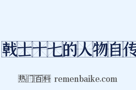 戟士十七的人物自传是什么意思的图片